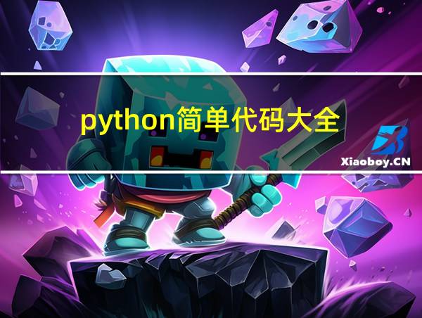 python简单代码大全的相关图片