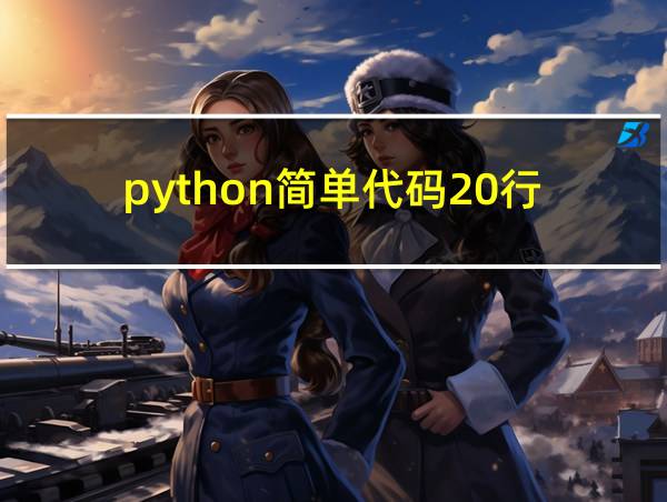 python简单代码20行的相关图片