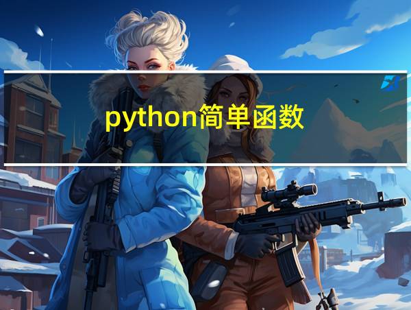 python简单函数的相关图片