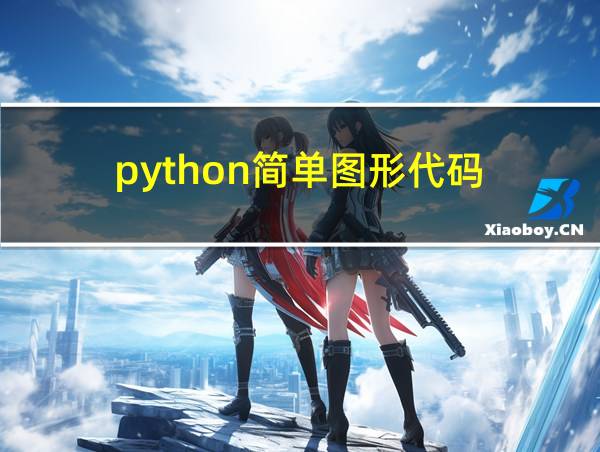 python简单图形代码的相关图片