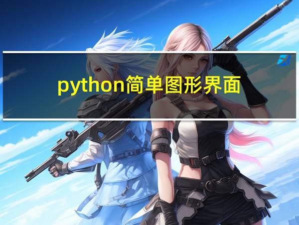 python简单图形界面的相关图片