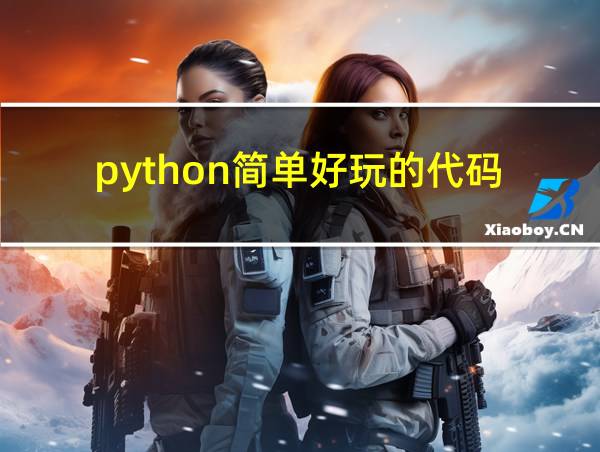 python简单好玩的代码的相关图片