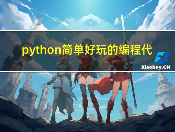 python简单好玩的编程代码的相关图片