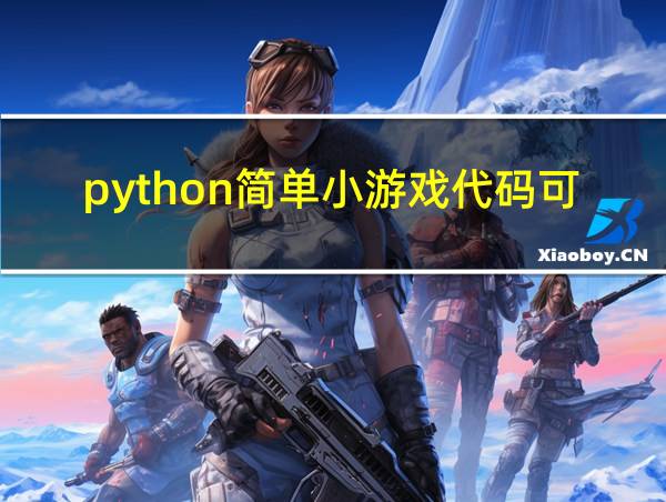 python简单小游戏代码可复制的相关图片