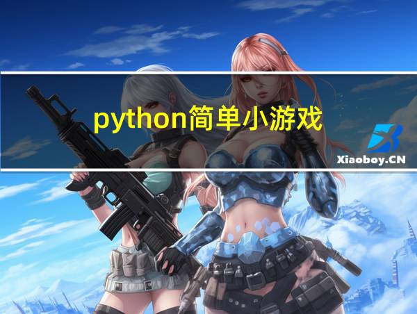 python简单小游戏的相关图片