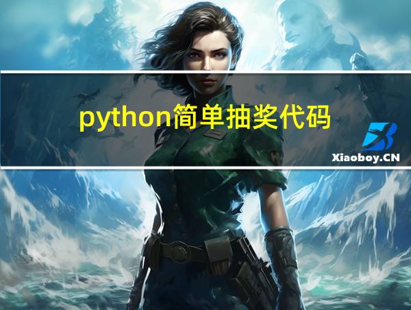 python简单抽奖代码的相关图片