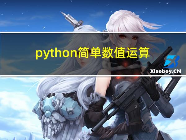 python简单数值运算的相关图片