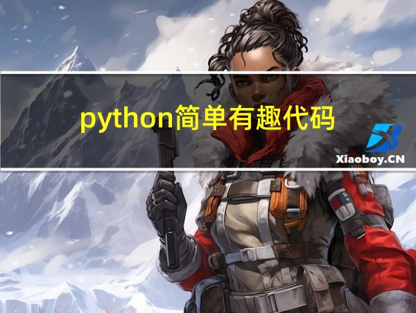 python简单有趣代码的相关图片