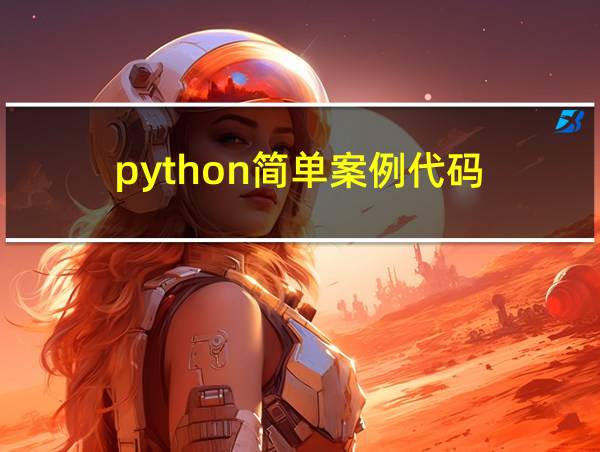 python简单案例代码的相关图片