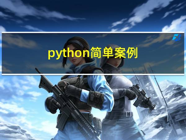 python简单案例的相关图片