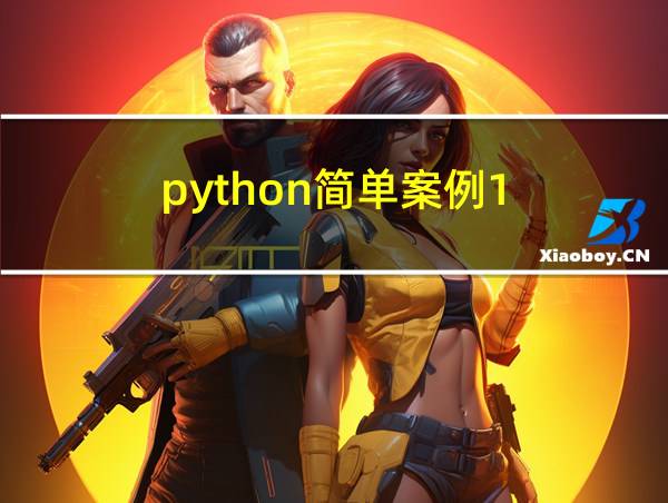 python简单案例1的相关图片