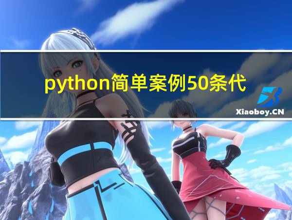 python简单案例50条代码的相关图片