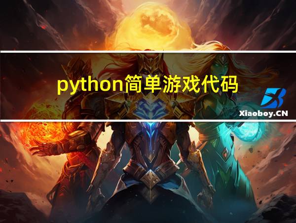 python简单游戏代码的相关图片