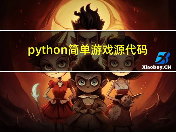 python简单游戏源代码的相关图片