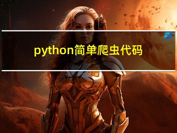 python简单爬虫代码的相关图片