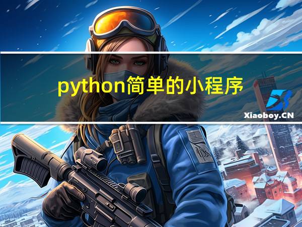 python简单的小程序的相关图片