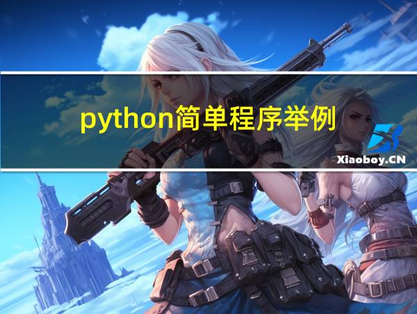 python简单程序举例的相关图片