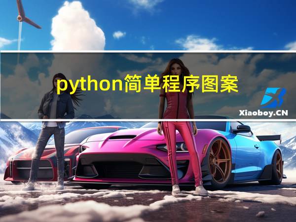 python简单程序图案的相关图片