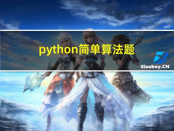 python简单算法题的相关图片