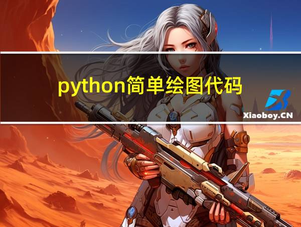 python简单绘图代码的相关图片