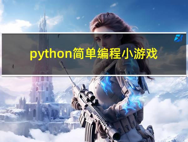 python简单编程小游戏的相关图片