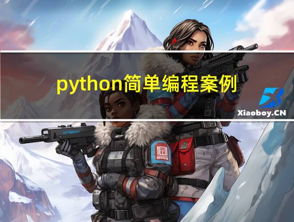 python简单编程案例的相关图片