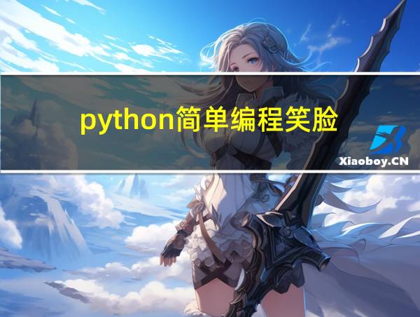 python简单编程笑脸的相关图片