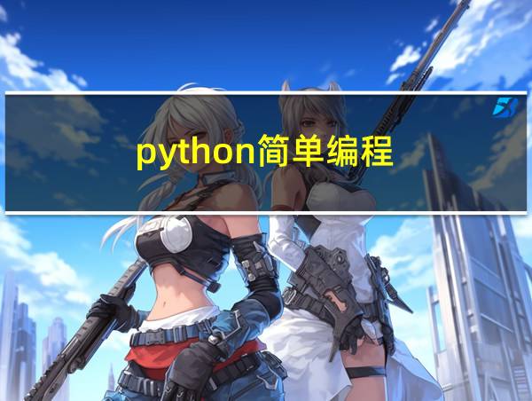 python简单编程的相关图片