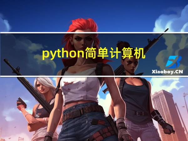 python简单计算机的相关图片