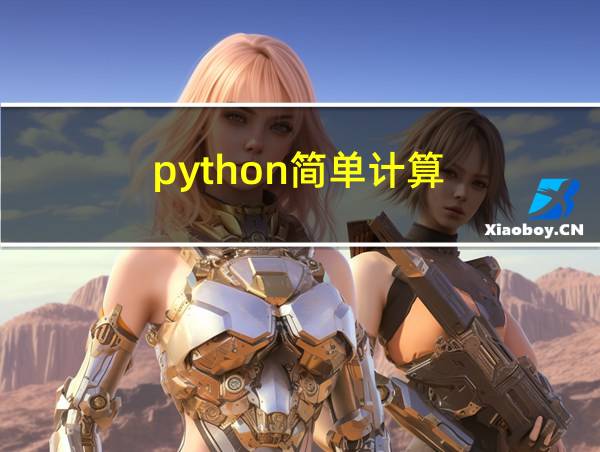 python简单计算的相关图片