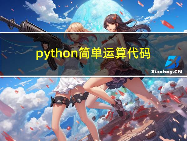 python简单运算代码的相关图片