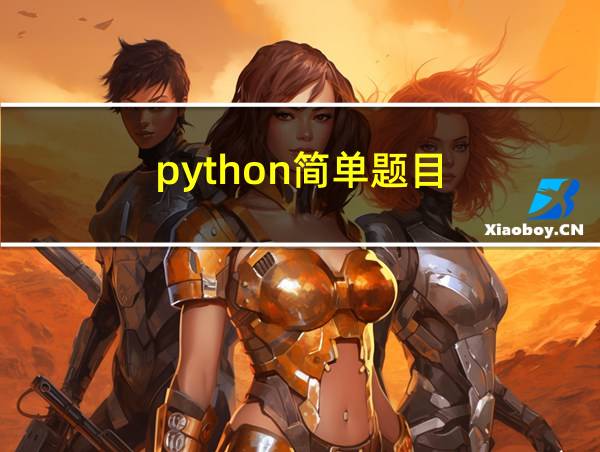 python简单题目的相关图片