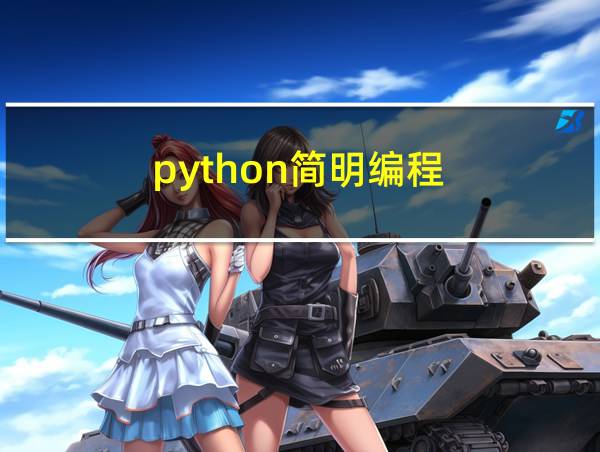 python简明编程的相关图片