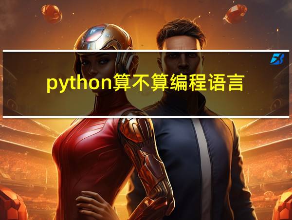 python算不算编程语言的相关图片