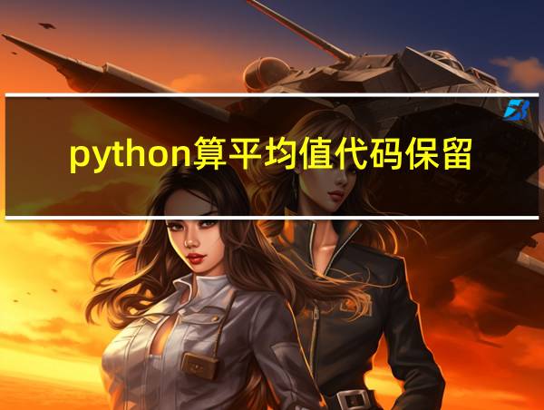 python算平均值代码保留一位小数的相关图片