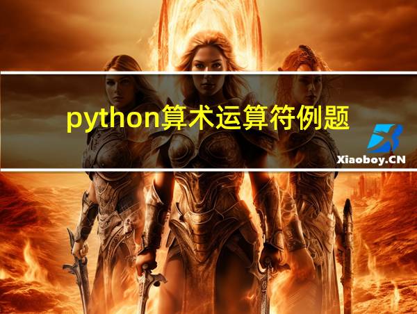 python算术运算符例题的相关图片