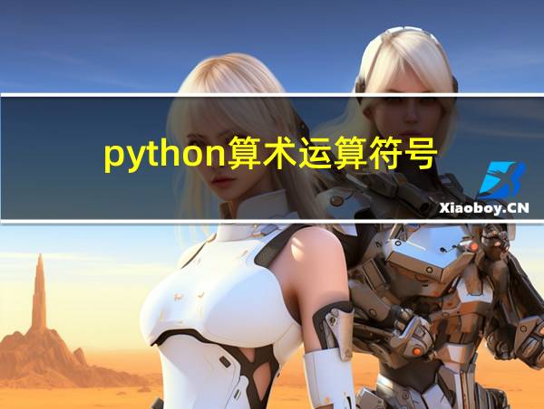 python算术运算符号的相关图片