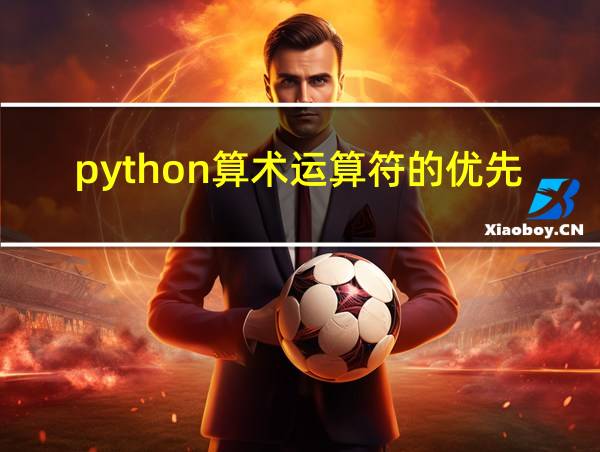 python算术运算符的优先级顺序的相关图片