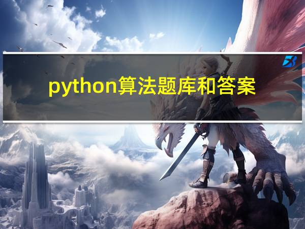 python算法题库和答案的相关图片