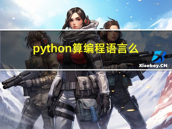 python算编程语言么的相关图片