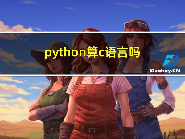 python算c语言吗的相关图片