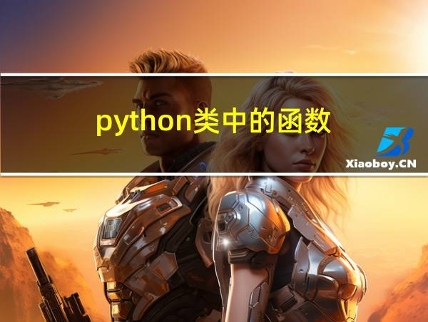 python类中的函数的相关图片