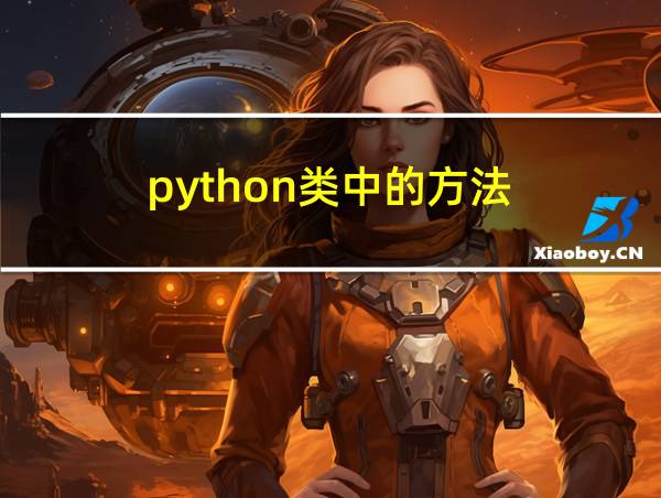 python类中的方法的相关图片