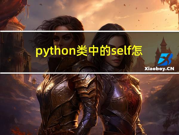 python类中的self怎么理解的相关图片