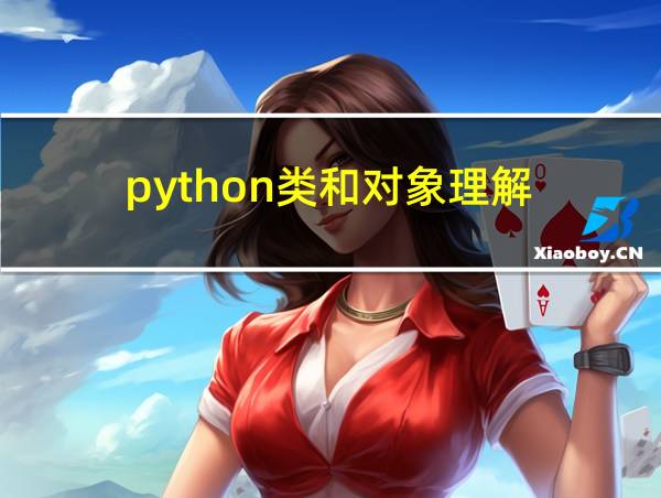 python类和对象理解的相关图片