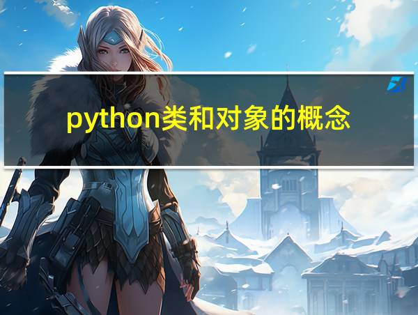 python类和对象的概念的相关图片