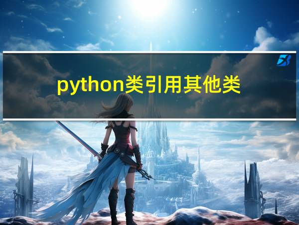 python类引用其他类的相关图片