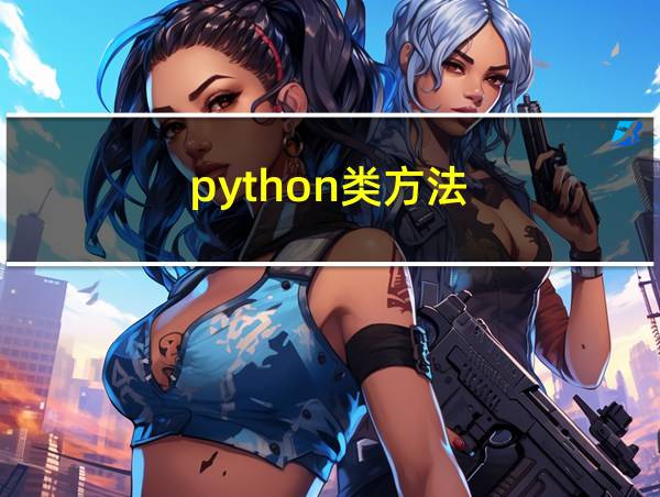 python类方法的相关图片