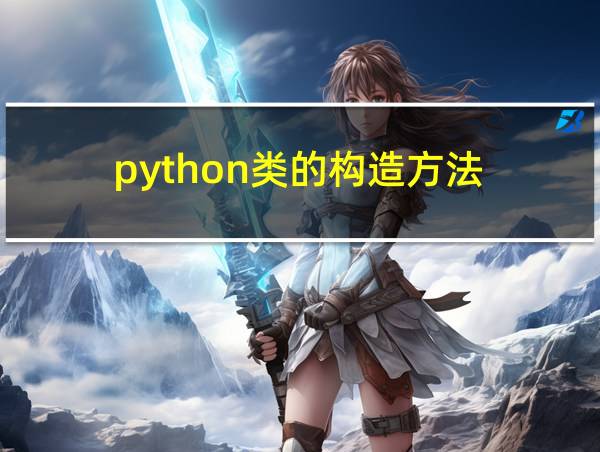 python类的构造方法的相关图片