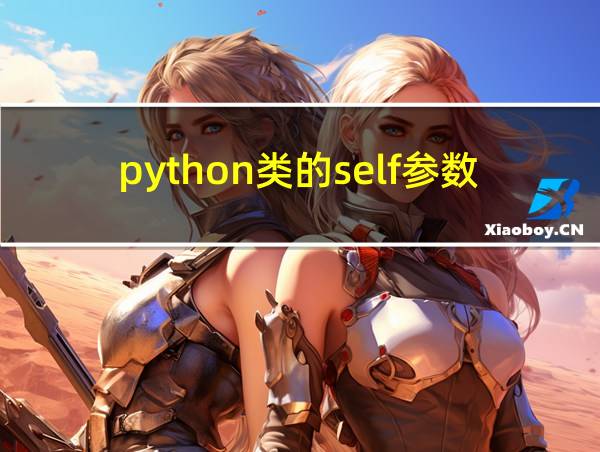 python类的self参数的相关图片